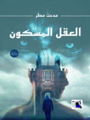 cover image of العقل المسكون
